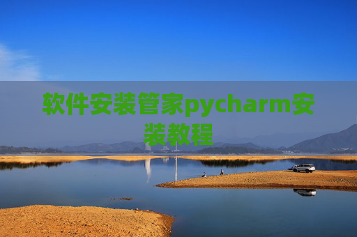 软件安装管家pycharm安装教程